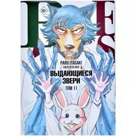 Beastars. Выдающиеся звери. Том 11 (с открытками)